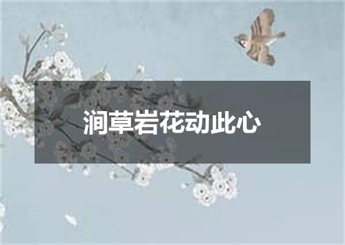 涧草岩花动此心