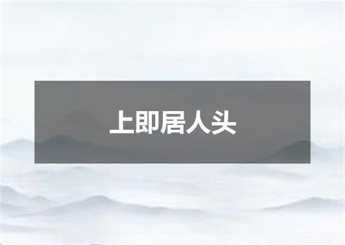 上即居人头