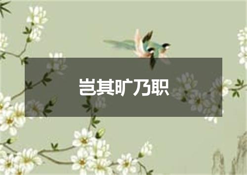 岂其旷乃职