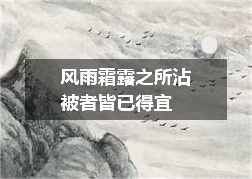风雨霜露之所沾被者皆已得宜