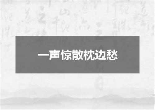一声惊散枕边愁