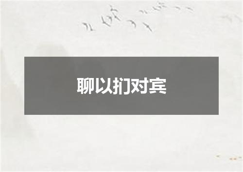 聊以扪对宾