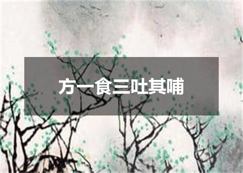 方一食三吐其哺