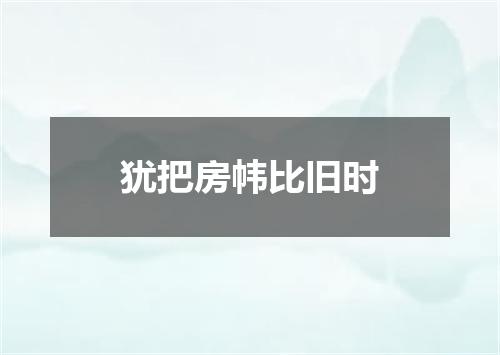 犹把房帏比旧时