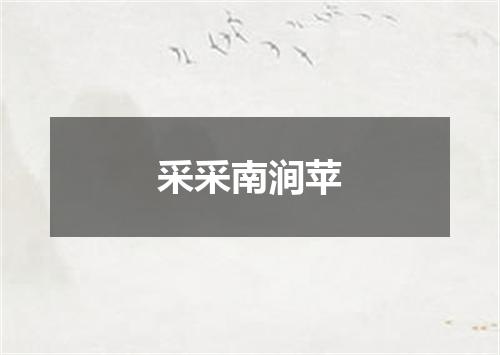 采采南涧苹