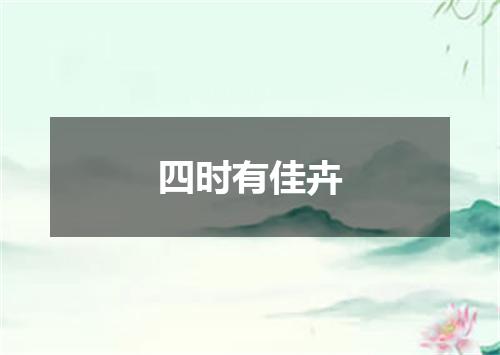 四时有佳卉