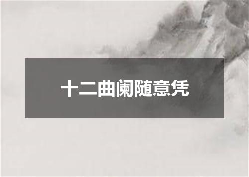 十二曲阑随意凭