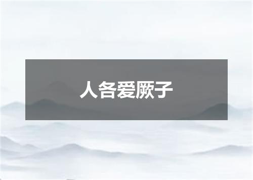 人各爱厥子