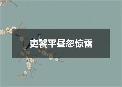 吏饕平昼忽惊雷