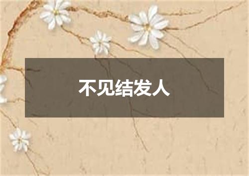 不见结发人