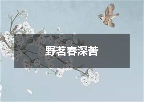 野茗春深苦