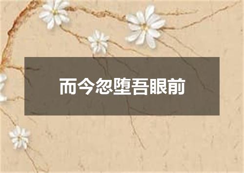 而今忽堕吾眼前