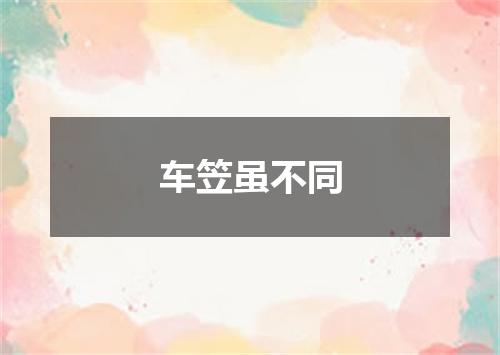 车笠虽不同