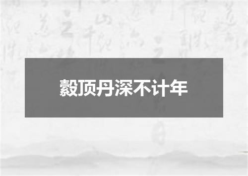 縠顶丹深不计年