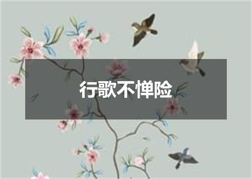 行歌不惮险
