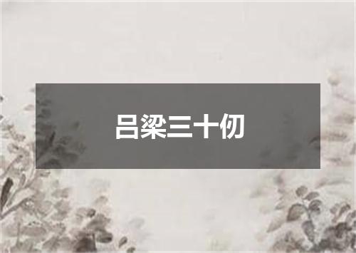 吕梁三十仞
