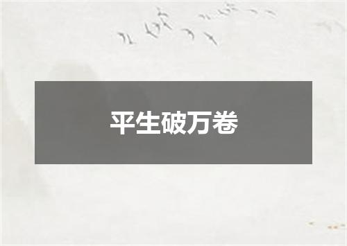 平生破万卷