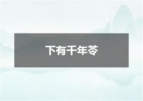 下有千年苓