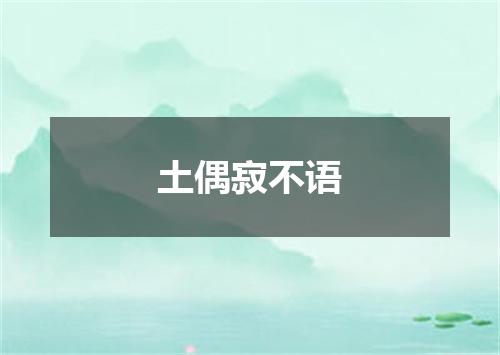 土偶寂不语