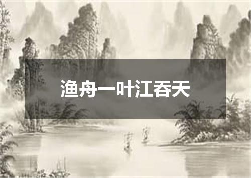 渔舟一叶江吞天