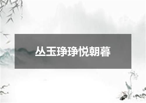 丛玉琤琤悦朝暮