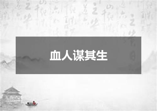 血人谋其生
