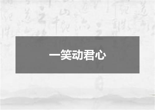 一笑动君心