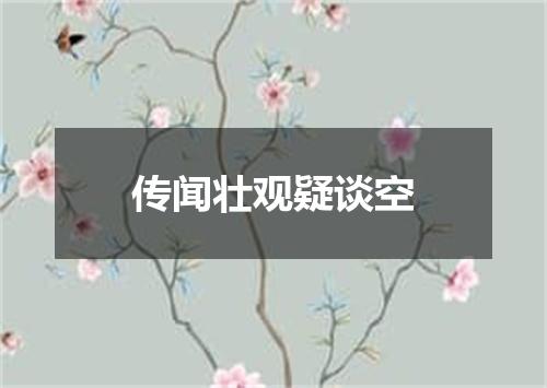 传闻壮观疑谈空