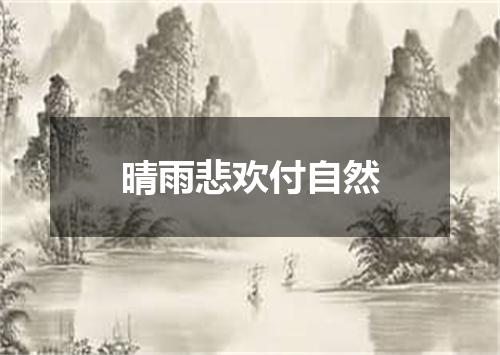 晴雨悲欢付自然