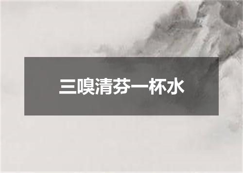 三嗅清芬一杯水