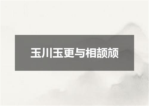 玉川玉更与相颉颃