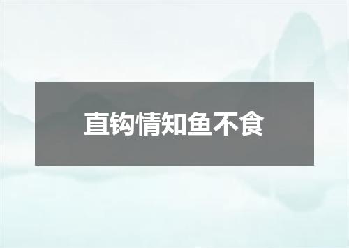 直钩情知鱼不食