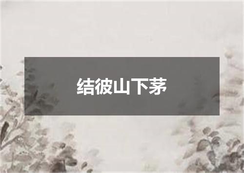 结彼山下茅