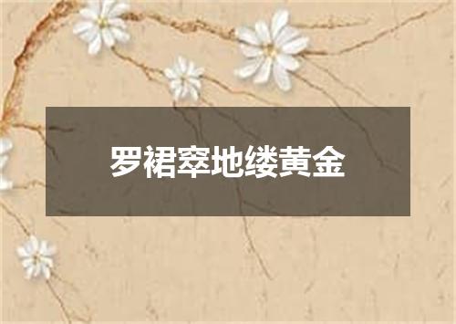 罗裙窣地缕黄金