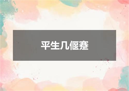 平生几偃蹇