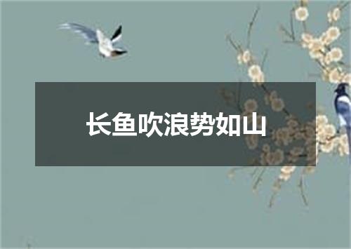长鱼吹浪势如山
