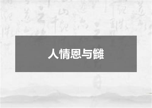 人情恩与雠