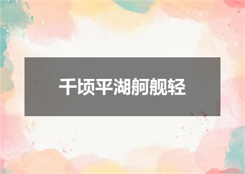 千顷平湖舸舰轻