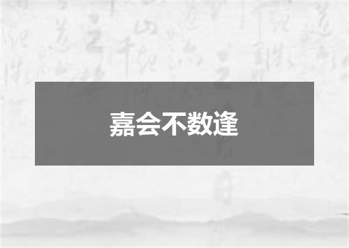 嘉会不数逢