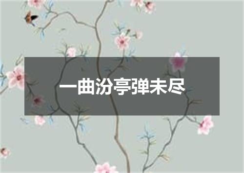 一曲汾亭弹未尽