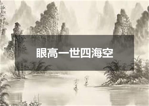 眼高一世四海空