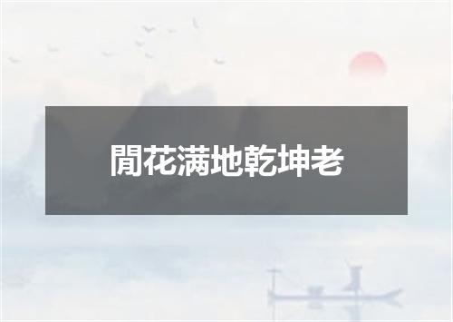 閒花满地乾坤老