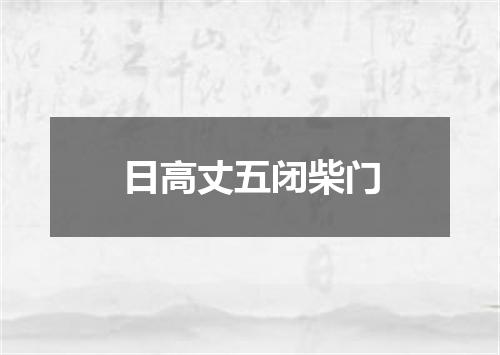 日高丈五闭柴门