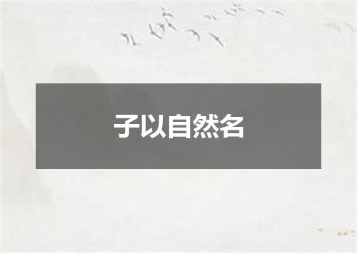 子以自然名