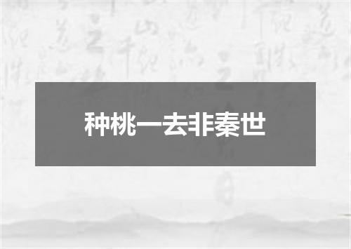 种桃一去非秦世