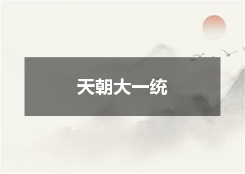 天朝大一统