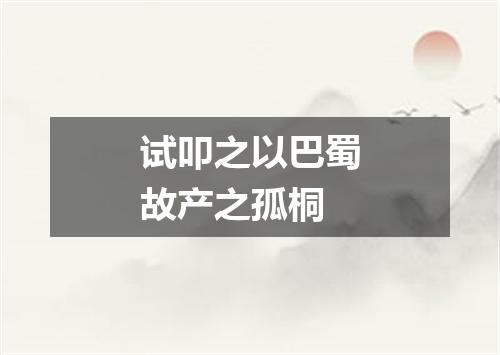 试叩之以巴蜀故产之孤桐