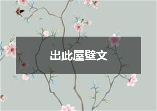 出此屋壁文