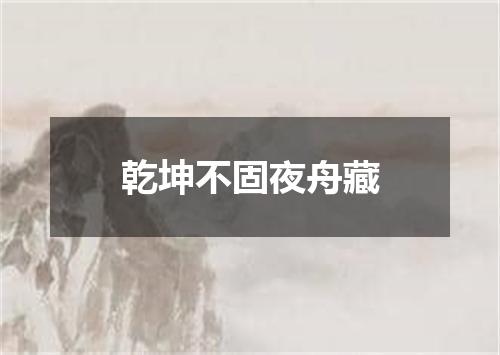乾坤不固夜舟藏