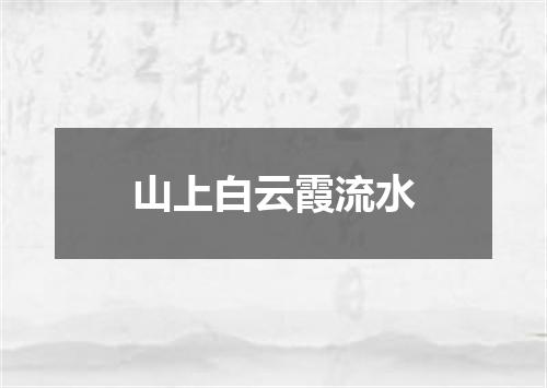 山上白云霞流水